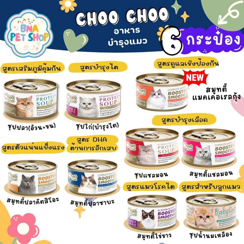 Choo choo ชูชู 6 กระป๋อง อาหารบำรุงสุขภาพแมว 80 กรัม สมูทตี้ปลา ซุปสกัดเข้มข้น ลูกแมว บำรุงเลือด DHA