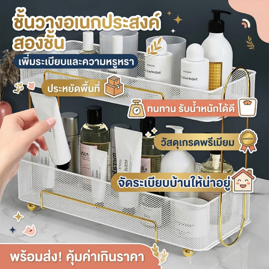 ส่งด่วน ชั้นวางของอเนกประสงค์ สองชั้น ชั้นวางเครื่องสำอาง ห้องครัว ห้องน้ำ ถอดออกได้ วัสดุเหล็ก แข็งแรง ทนทาน