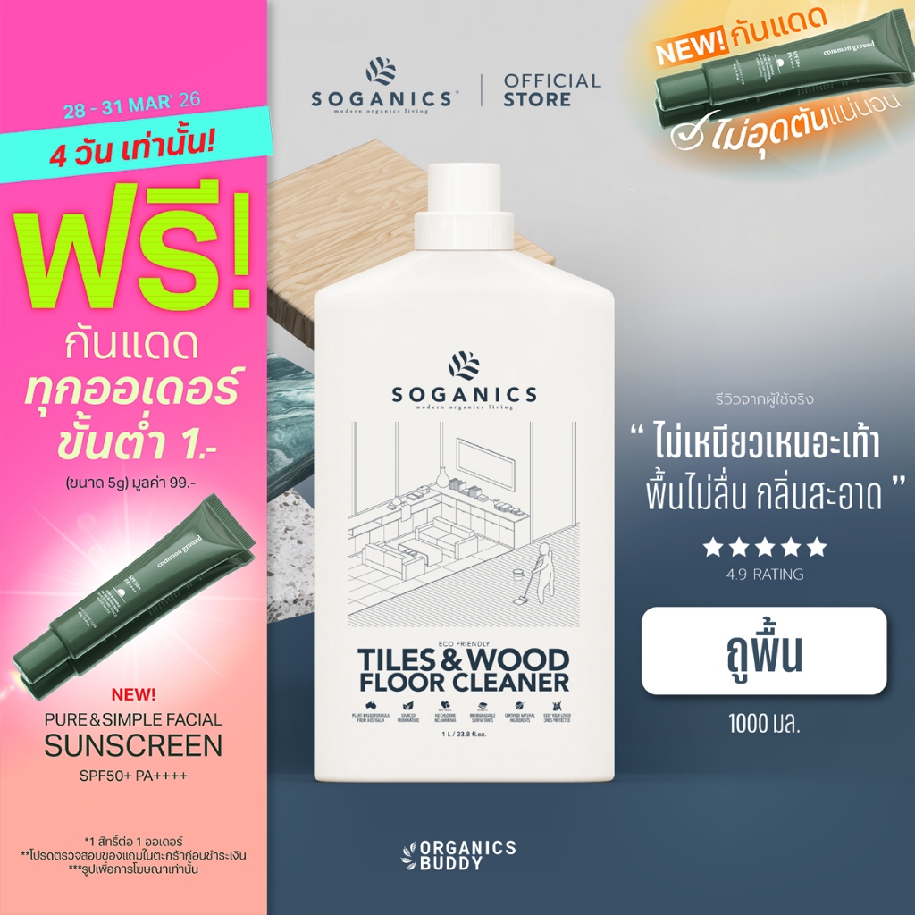 SOGANICS Tiles&Wood Floor Cleaner 1L น้ำยาถูพื้น โซแกนิคส์ ขนาด 1L