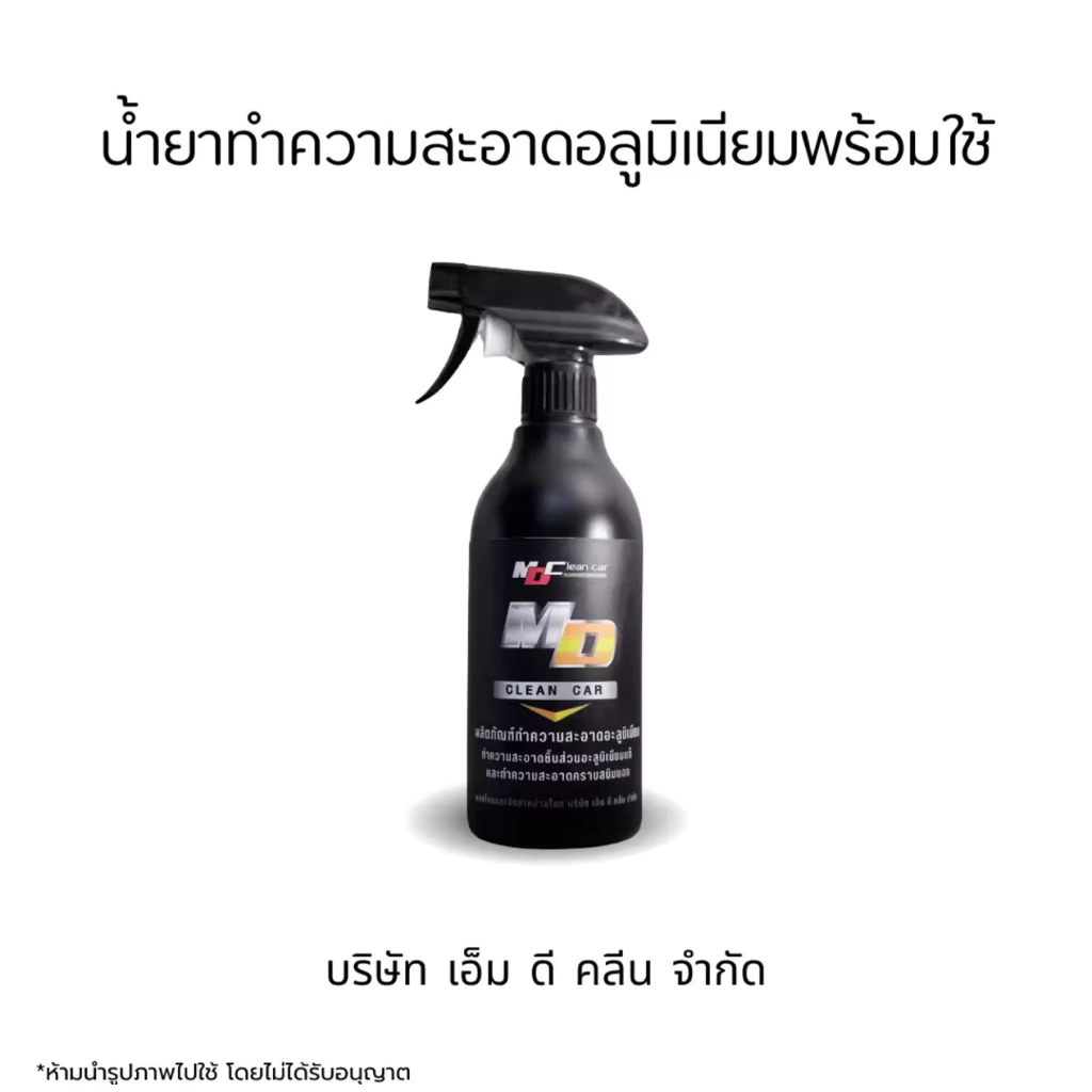 MD น้ำยาล้างอลูมิเนียม MD Cleancer 500ML น้ำยาล้างสนิมแดง คอท่อแดง ล้างห้องเครื่องสนิมในรถ