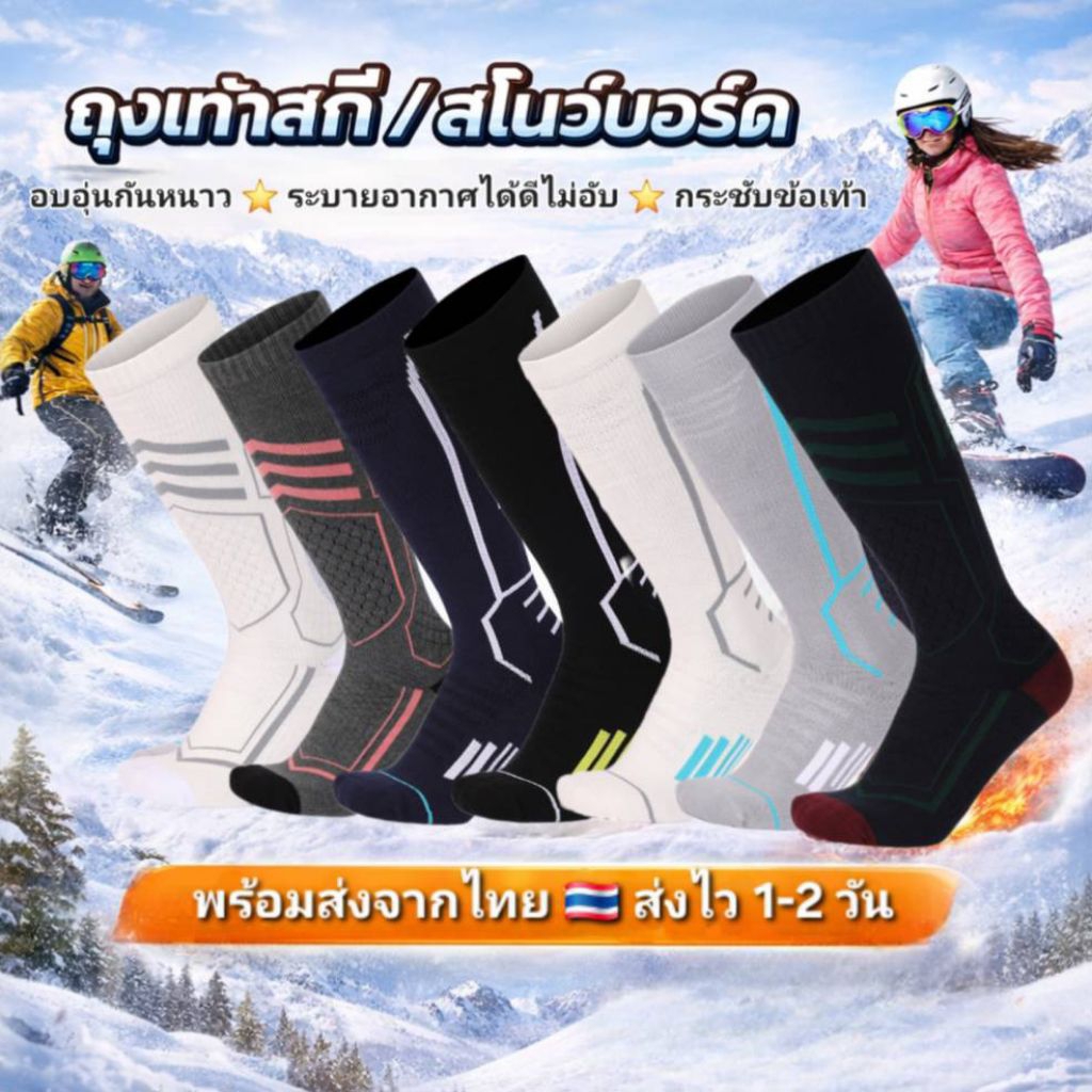 (ส่งไว ร้านไทย)ถุงเท้าสกี ถุงเท้าสโนว์บอร์ด กันหนาวมาก ขนฟูนุ่ม หนานุ่ม ระบายอากาศดี ใส่สบาย ไม่อับเท้า