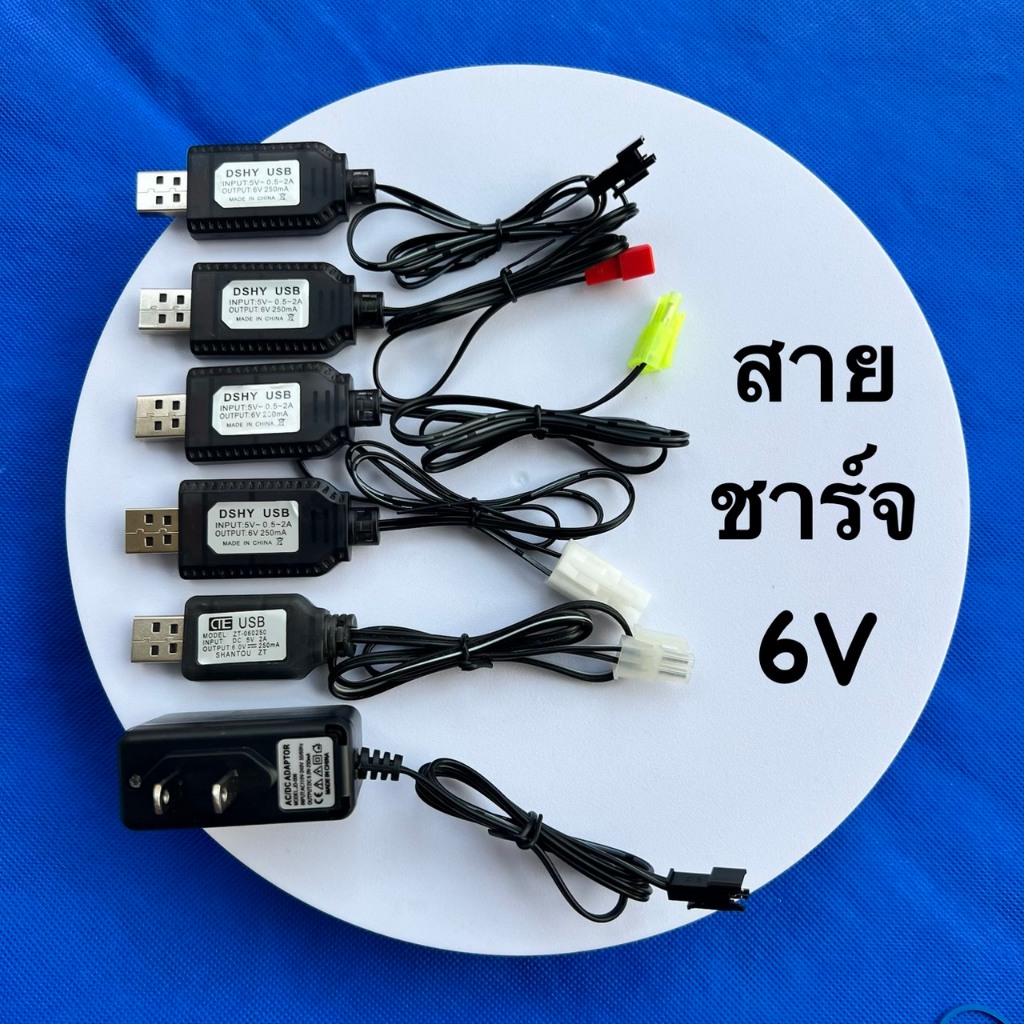 อุปกรณ์เสริมของเด็กเล่น สายชาร์จพลังงาน USB ,Adapter 220V  ขนาด 6V มีหัวให้เลือก 6 แบบ ชาร์จไว
