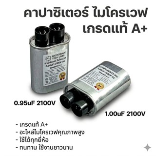 คาปาซิเตอร์ ไมโครเวฟ 0.95uF / 1.00uF 2100V (เกรดแท้ A+) อะไห…
