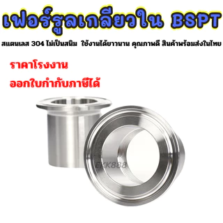 เฟอร์รูลเกลียวใน Ferrule SS304 (BSPT) มีหลายขนาดให้เลือก ราคาต่อ 1 ชิ้น