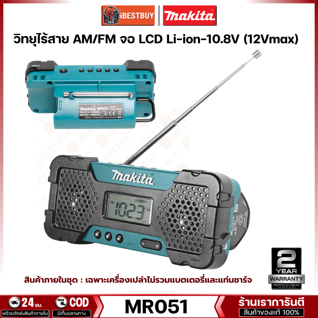 MAKITA MR051 วิทยุไร้สาย 10.8V AM / FM จอ LCD (ไม่รวมแบต ไม่รวมแท่นชาร์จ)