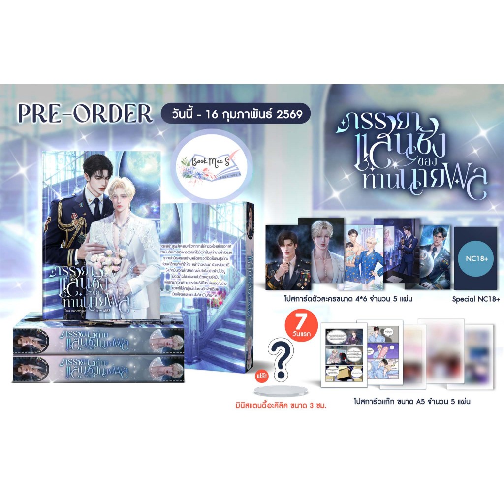 ภรรยาแสนชังของท่านนายพล + ของแถมรอบจอง 7 วันแรก