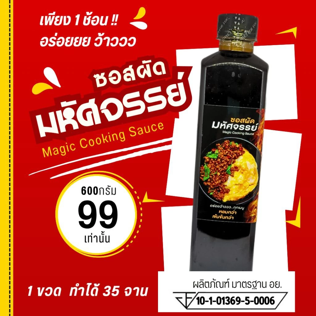 (มีอย.) ซอสผัดมหัศจรรย์ 600ก. ซอสผัดอเนกประสงค์ "อร่อยง่าย ได้ทุกเมนู" ผัดกะเพราอร่อยสุดๆ ทอดกระเทียม ผัดผัก 01