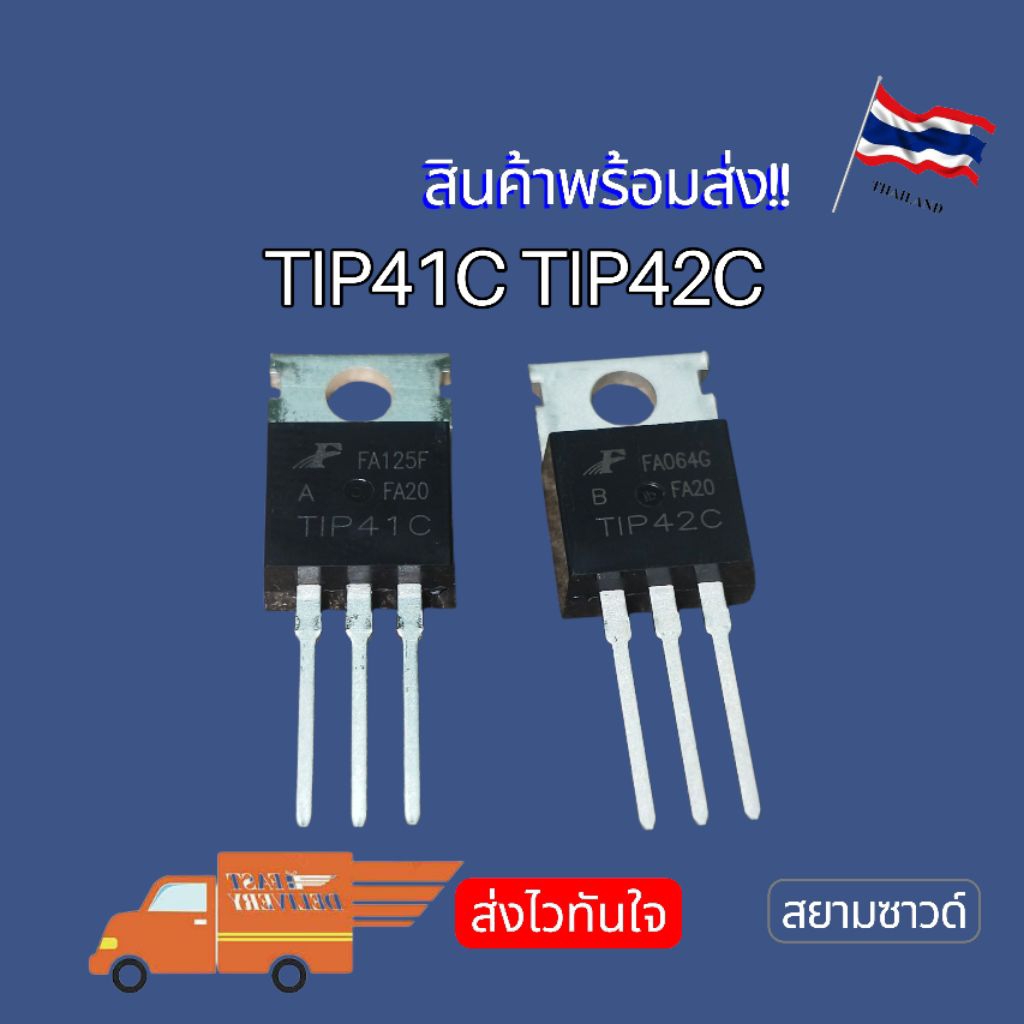 TIP41C TIP42C TIP41 TIP42 TO-220 ของแท้ NEW‼️ พร้อมส่ง🇹🇭