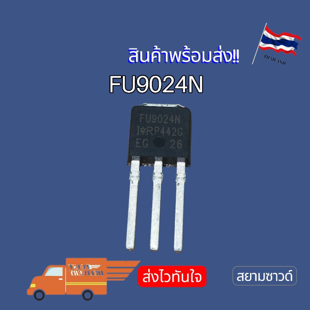 FU9024N FU024N IRFU9024N IRFU024N MOSFET TO-251ของแท้ NEW‼️ พร้อมส่ง🇹🇭