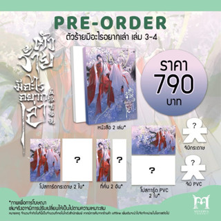 ตัวร้ายมีอะไรอยากเล่า (8 เล่มจบ) เล่ม 1-4 pre