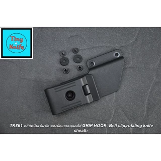 คลิปหนีบซองมีดหมุนได้ TK861 คลิปหนีบเข็มขัดหมุนได้ 360° ซองมีด Kydex Belt Clip / Grip Hook Tactical EDC