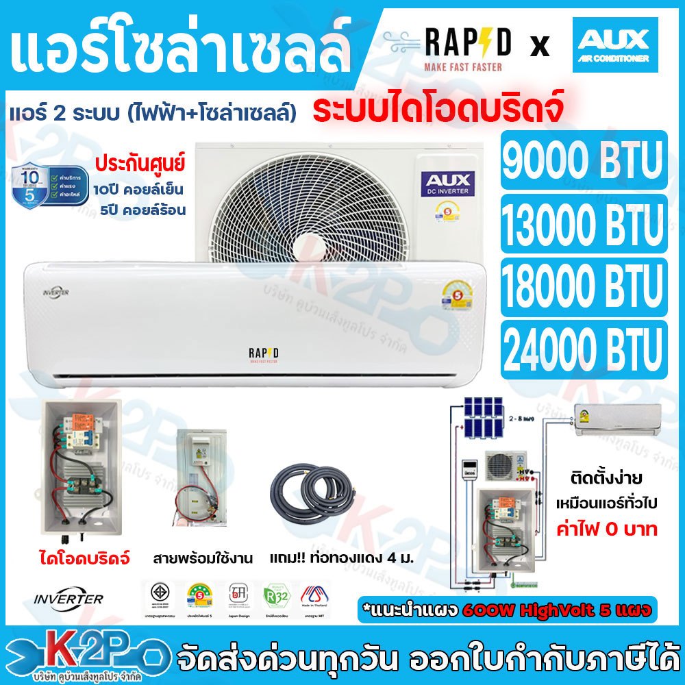 AUX แอร์โซล่าเซลล์ 2ระบบ โซล่าเซลล์และไฟบ้าน สลับอัตโนมัติ ใช้กับ *ไดโอดบริดจ์* รับประกันศูนย์AUX 10ปีเต็ม มาตรฐาน