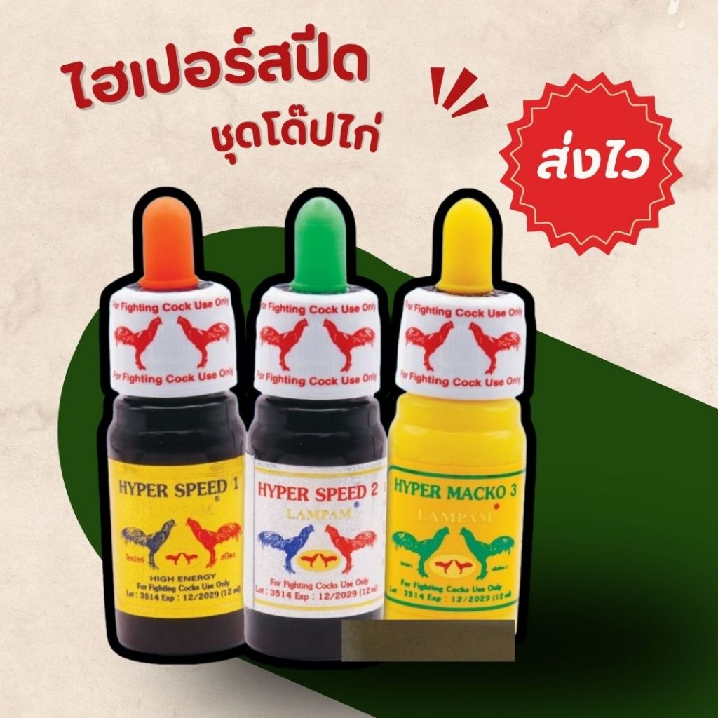 ลำปำ ไฮเปอร์สปีด อาหารไก่ สำหรับไก่ชน