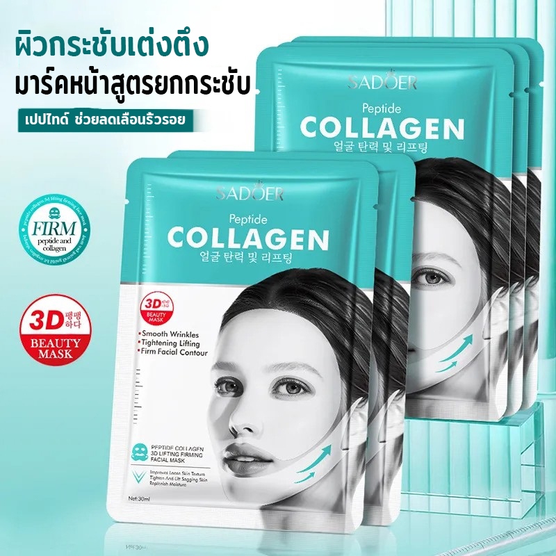 SADOER มาร์คหน้าวีเชฟ คอลลาเจนเปปไทด์ ช่วยให้ผิวดูเต่งตึง เติมความชุ่มชื้น
