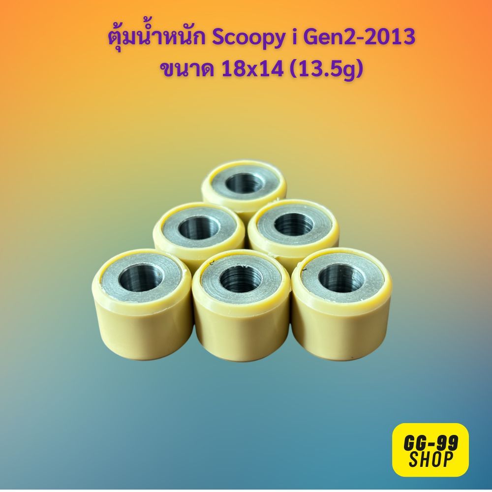 เม็ดตุ้มScoopy-i เม็ดตุ้มน้ำหนัก Scoopy-i Gen2 ตุ้มน้ำหนัก Scoopy-i Gen2 ปี2013 ขนาด 18x14 มิล น้ำหน