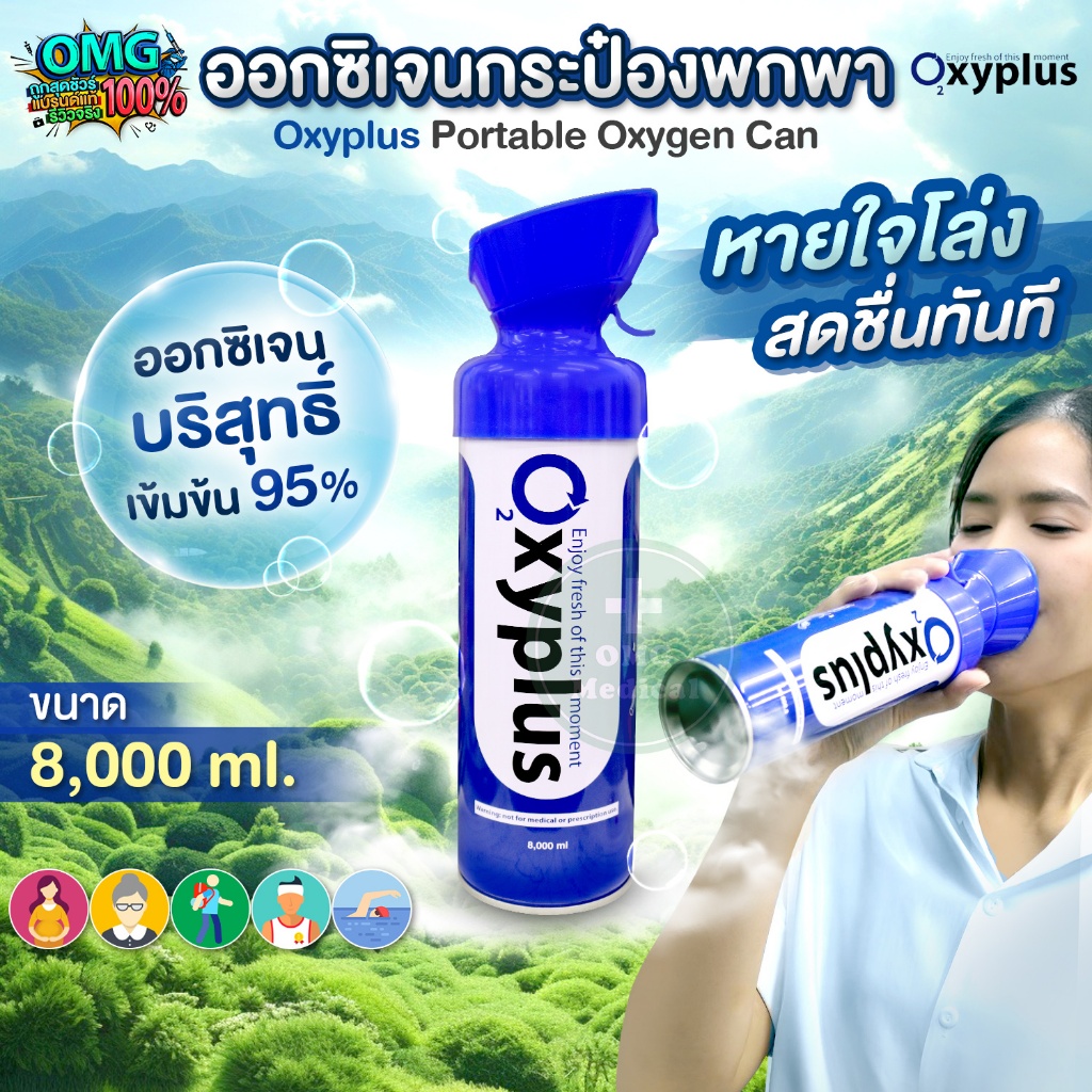 OXYPLUS ออกซิเจนกระป๋อง ปริมาณ 8 ลิตร (8000 ml.) ออกซิเจนพกพา Oxygen O2 เพิ่มระดับออกซิเจน เดินป่า ขึ้นเขา ออกกำลังกาย