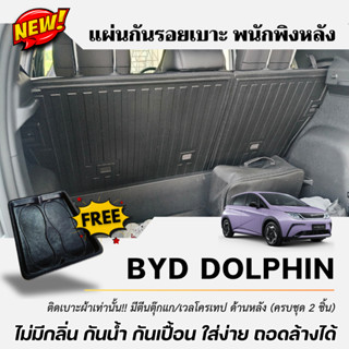 แผ่นกันรอยเบาะ พนักพิงหลัง BYD DOLPHIN (ทุกปี) แผ่นปิดหลังเบ…