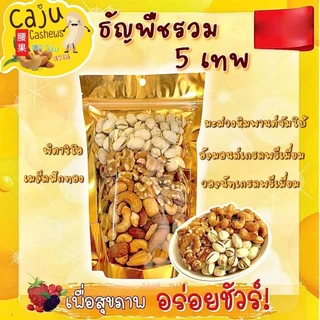 5เทพ ธัญพืชรวม Mixed Roasted Grains มีธัญพืช 5ชนิด อร่อย ธัญพืชเพื่อสุขภาพ ขนาด 500กรัม / 1กิโลกรัม