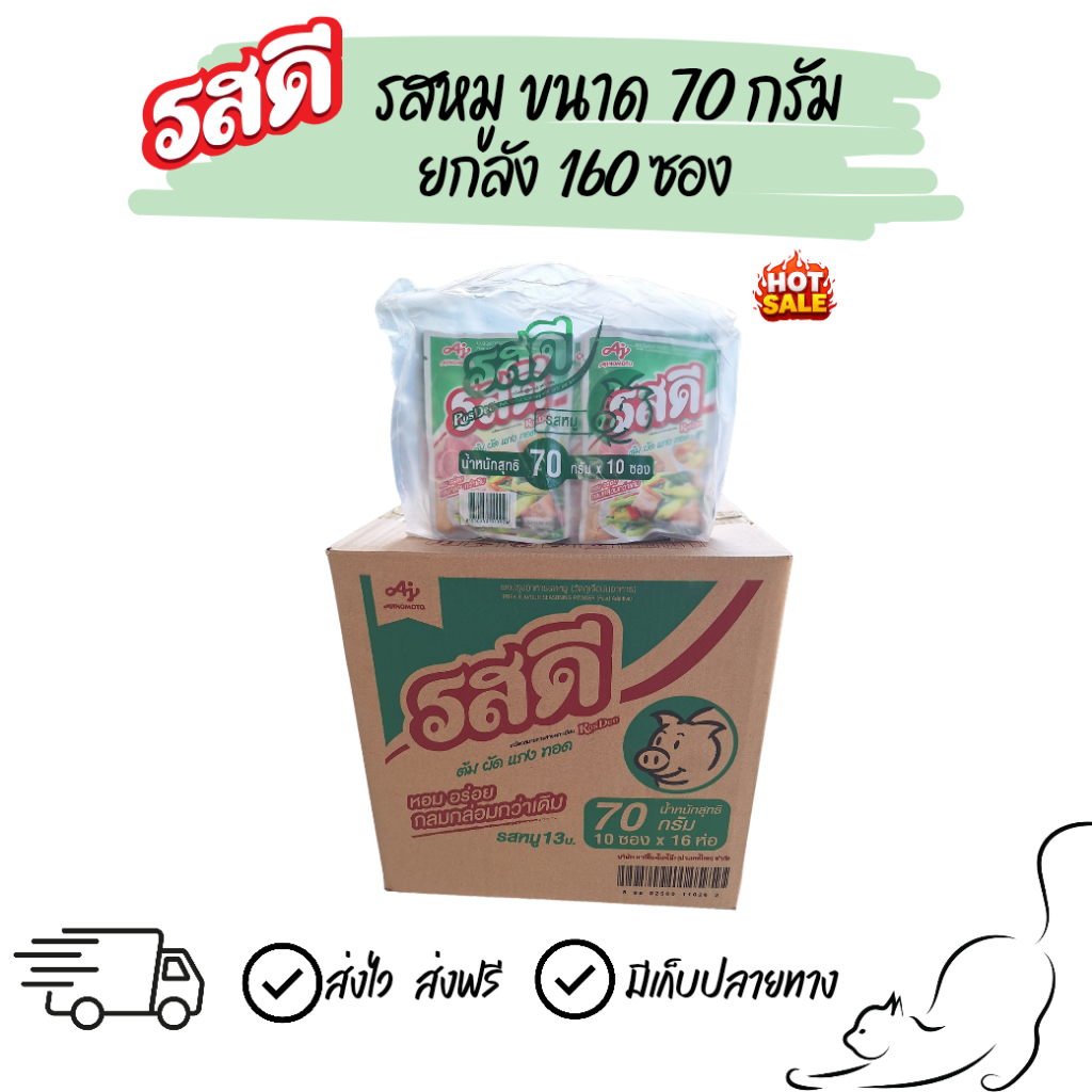 [ยกลัง] รสดีหมู 13 บาท ขนาด 70 กรัม