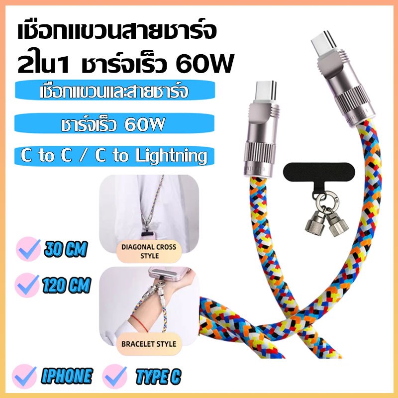 【COD】สายชาร์จเร็ว สายข้อมูลสำหรับแขวนคอ ชาร์จเร็วPD 60W โทรศัพท์มือถือ Lanyards สายเคเบิลที่แข็งแรง Fast charging
