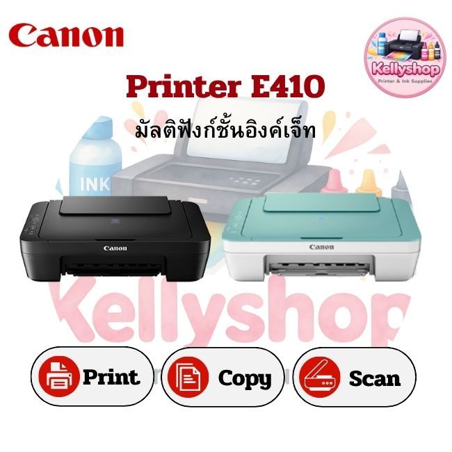 printer Canon E410 พร้อมตลับหมึก1ชุด พิมพ์/สแกน/ถ่ายเอกสาร ครบครันในเครื่องเดียว