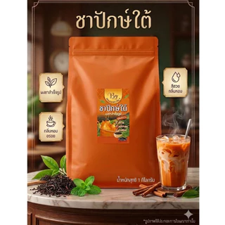 ชาปักษ์ใต้ ชาใต้ ชาเย็น / ชาเขียว / โกโก้ / กาแฟโบราณ ผงชาสำเร็จรูป สูตรเข้มข้น สีสวย กลิ่นหอม
