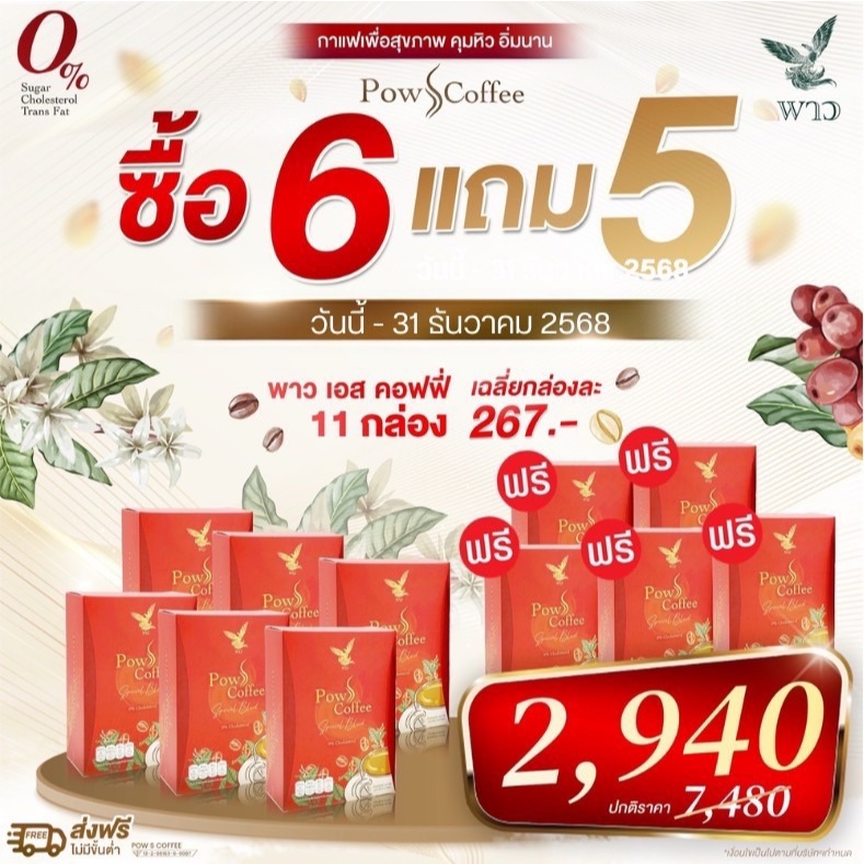 [🚛พร้อมส่ง] POW S COFFEE พาว เอส คอฟฟี่ กาแฟทรีอินวัน โปรโมชั่น 6แถม5 = 11 กล่อง