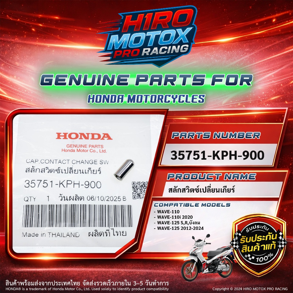 สปริง+ปุ่มสวิตช์เปลี่ยนเกียร์ แท้ HONDA รุ่น WAVE-110i, WAVE-125 i,R,S,X, WAVE-110 ( 35751-KPH-900 )