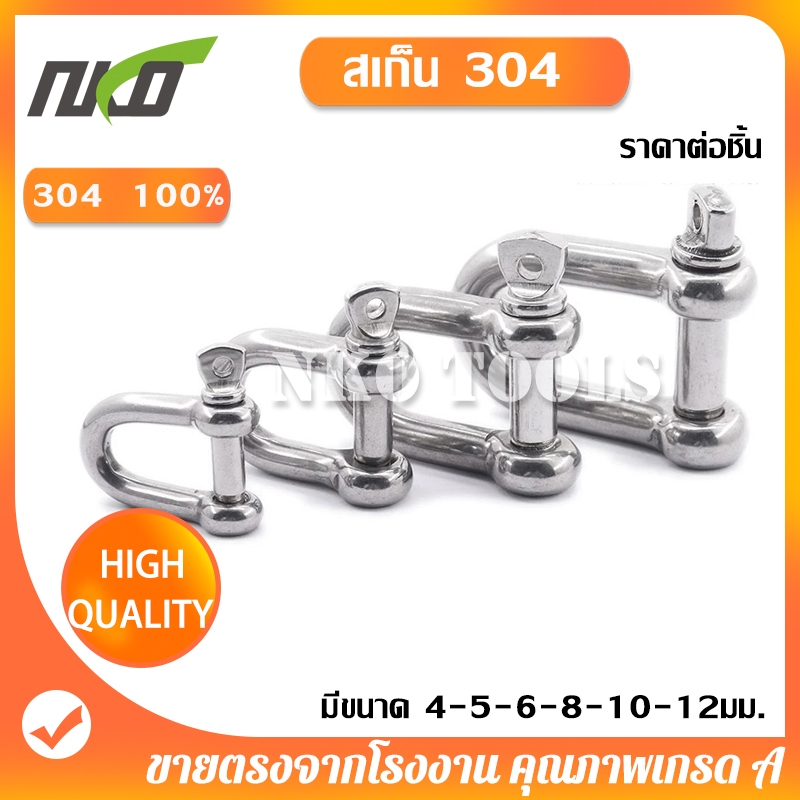 NKO สเก็นสแตนเลส 304 สเก็นตัว U พร้อมน็อตและปิ๊นเสียบ แข็งแรง ทนนาน รับน้ำหนักได้สูง