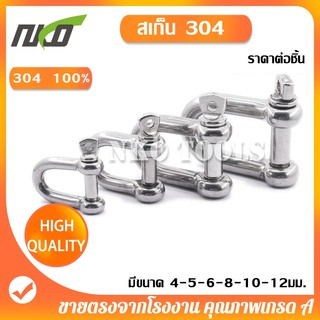 NKO สเก็นสแตนเลส 304 สเก็นตัว U พร้อมน็อตและปิ๊นเสียบ แข็งแรง ทนนาน รับน้ำหนักได้สูง