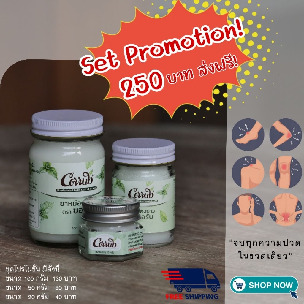 ยาหม่องขาวตราขอรับ(เซ็ตโปรโมชั่น)