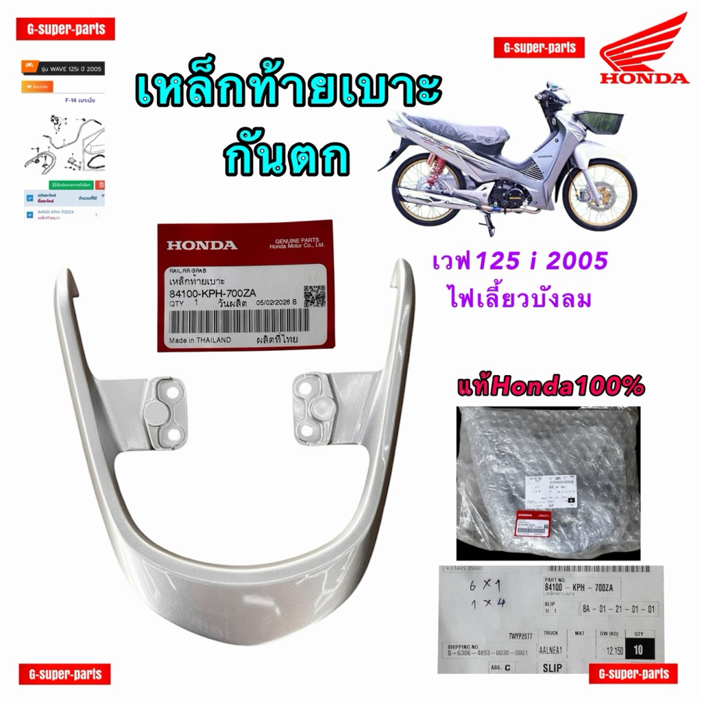 เหล็กท้ายเบาะ—กันตก WAVE125I,S  เวฟ125i(ไฟเลี้ยวบังลม)สีบรอนซ์  แท้ศูนย์Honda100% [84100-KPH-700ZA]