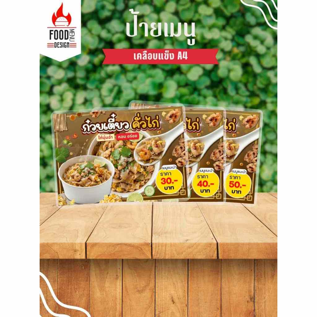 ป้าย " ก๋วยเตี๋ยวคั่วไก่ "  ขนาดA4 เคลือบแข็ง (B031)