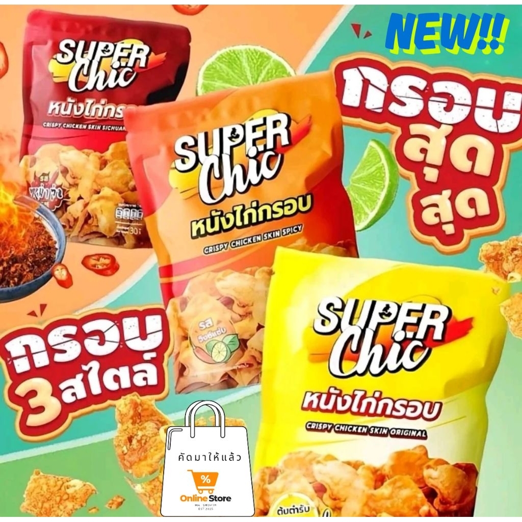 หนังไก่กรอบ 30 กรัม 10 ซอง Super Chic กรอบอร่อยทุกคำ