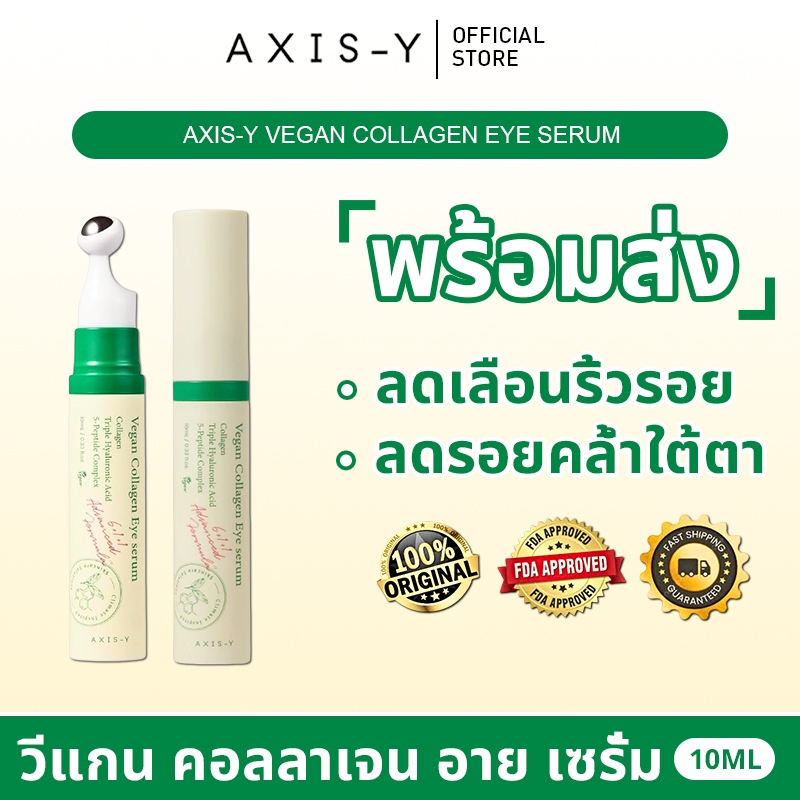 [แท้100% ส่งจากไทย] AXIS-Y Vegan Collagen Eye Serum 10ml I วีแกน คอลลาเจน อาย เซรั่ม ลดริ้วรอยรอบดวง