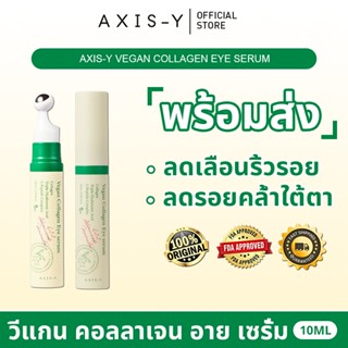 [แท้100% ส่งจากไทย] AXIS-Y Vegan Collagen Eye Serum 10ml I ว…