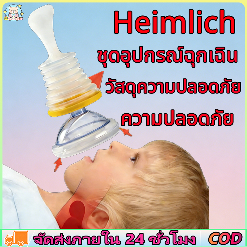 Lifevac Home Kit Heimlich USA อุปกรณ์ช่วยเหลือการสำลักอาหาร กระเป๋าพกพาสะดวก ของแท้ พร้อมส่ง ในไทย