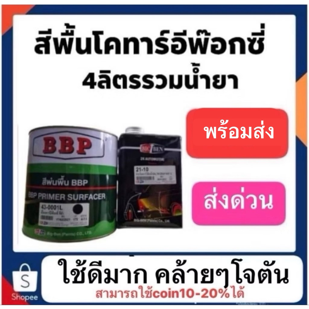 สีพื้น โคทาร์ อีพ๊อกซี่ กันสนิม (พ่นใต้ท้องรถเหมือนโจตัน) ชุดใหญ่ บิกเบน
