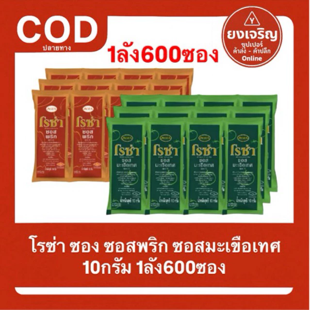 (ยกลัง) โรซ่า ซอส พริก มะเขือเทศ ซอง 10กรัม 1ลัง600ซอง