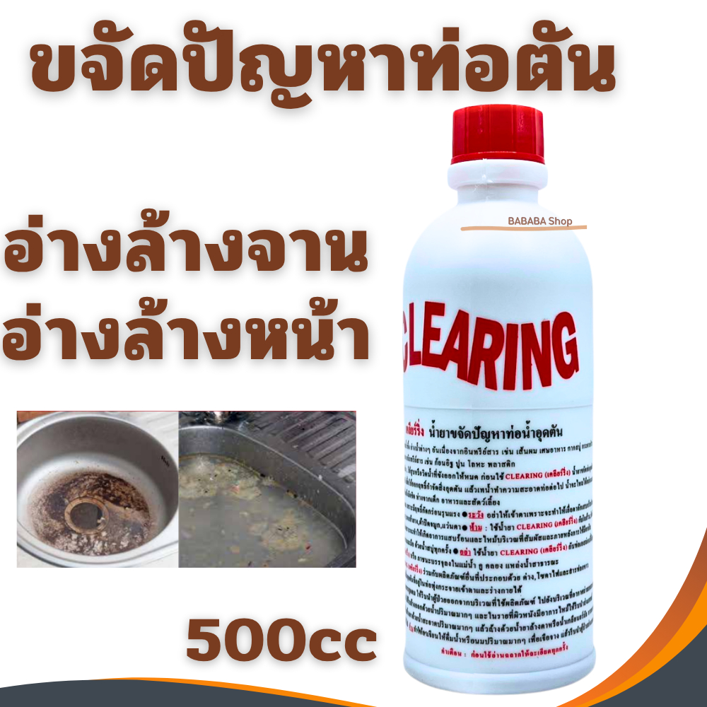 ท่อตัน CLEARING น้ำยาล้างท่อตัน เคลียร์ริ่ง อย่างดี แก้ท่อตัน ล้างท่อตัน ขจัดท่อตัน ทะลวงท่อ เส้นผมต