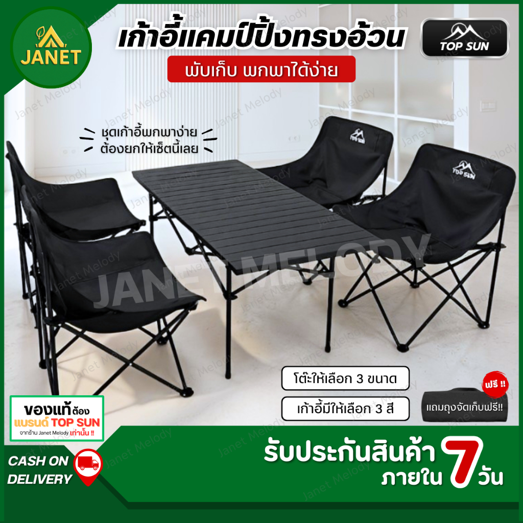 Janet ชุดโต๊ะแคมป์ปิ้ง เก้าอี้ตั้งแคมป์ Top Sun โต๊ะพับได้รับน้ำหนัก80กก. เก้าอี้สนาม  โต๊ะแคมป์ปิ้ง