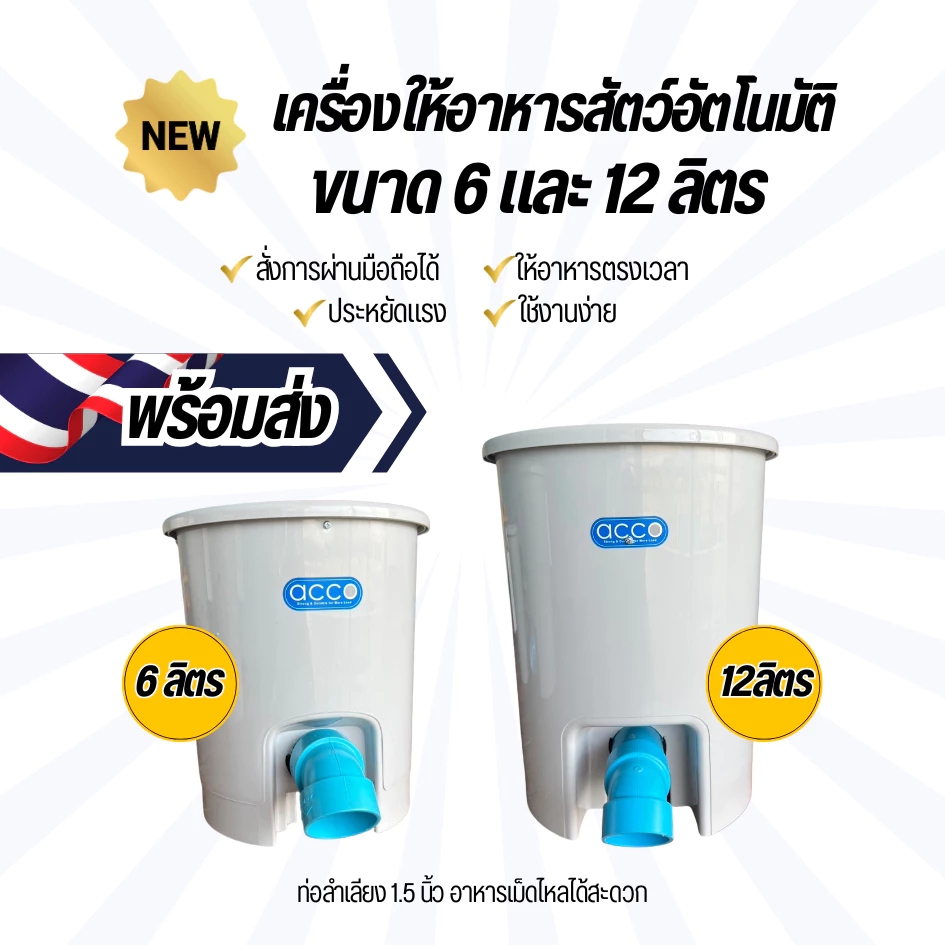 ใหม!! เครื่องให้อาหารสัตว์อัตโนมัติ ขนาด6ลิตรและ12ลิตร เหมาะกับเม็ดเล็ก-กลาง ใช้งานง่ายสะดวกควบคุมผ่านมือถือได้ทำงานตรงเ