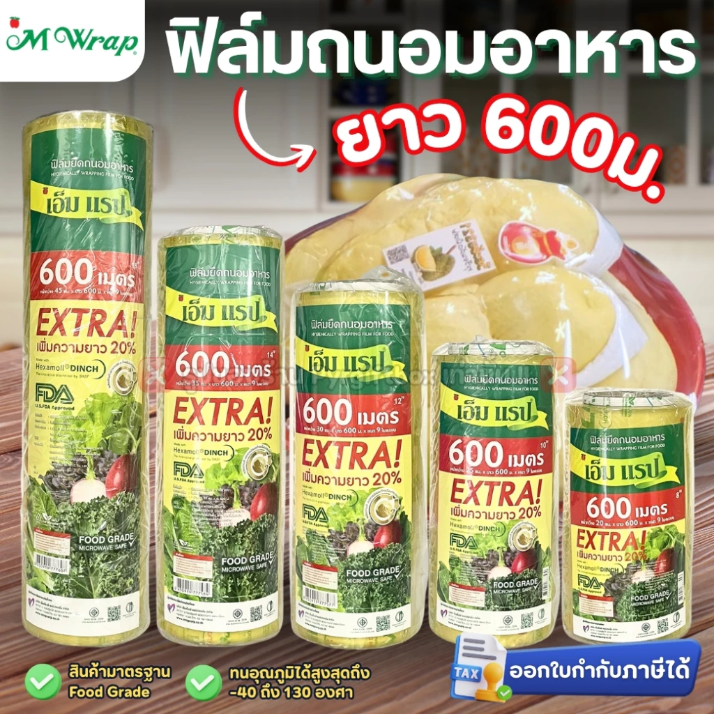 ฟิล์มถนอมอาหาร (แบบม้วน) เอ็มแรป หน้ากว้าง20-45ซม. ยาว600ม. หนา9ไมครอน M WRAP FOOD GRADE