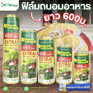 ฟิล์มถนอมอาหาร (แบบม้วน) เอ็มแรป หน้ากว้าง20-45ซม. ยาว600ม. หนา9ไมครอน M WRAP FOOD GRADE