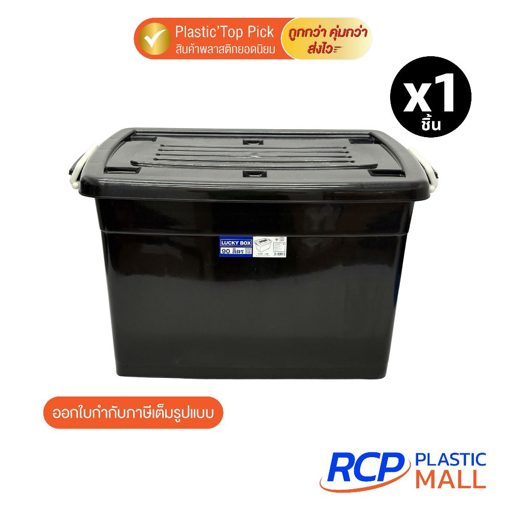 RCP - ( 1 ชิ้น) Luckyware กล่องพลาสติก 90 ลิตร กล่องเก็บของ รุ่น V213B