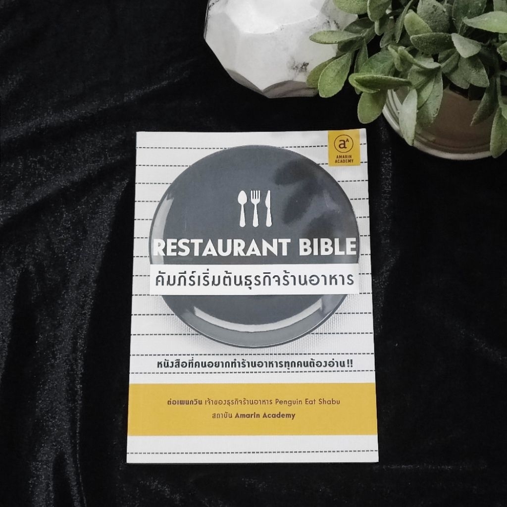 หนังสือ "Restaurant Bible คัมภีร์เริ่มต้นธุรกิจร้านอาหาร" • ต่อ-ธนพงศ์ วงศ์ชินศรี  Penguin Eat Shabu