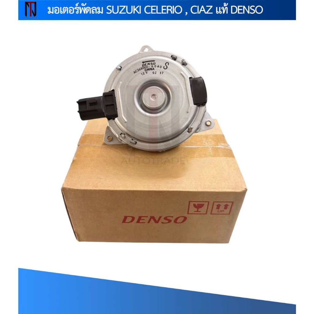 มอเตอร์พัดลม SUZUKI CELERIO , CIAZ แท้ DENSO
