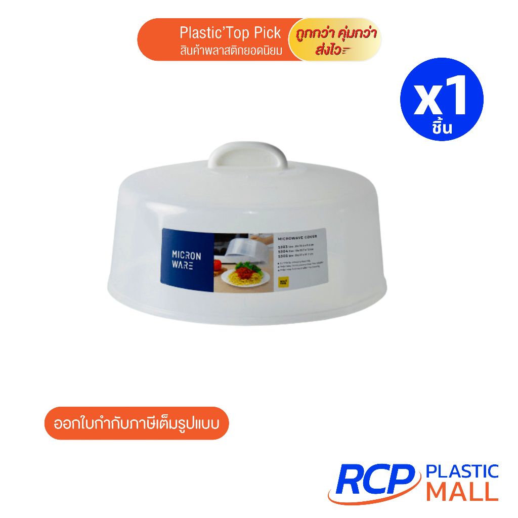 Micronware ฝาครอบไมโครเวฟ size M รุ่น 5304 ฝาครอบอุ่นอาหารในไมโครเวฟ