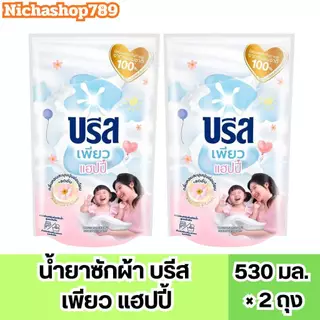 บรีส & คอมฟอร์ด 2 ถุง ✔️น้ำยาซักผ้าบรีส 530มล. น้ำยาปรับผ้านุ่มคอมฟอร์ท 450มล. เพียวแฮปปี้ แคนดี้ดีไลท์ 2 ถุง