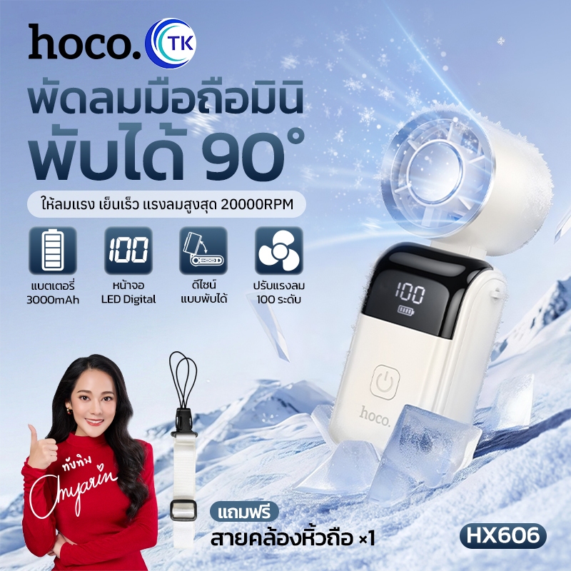 พัดลมพับได้แบบพกพา ลมแรง ปรับได้หลายระดับ หน้าจอ LED ชาร์จ USB ใช้งานสะดวก ขนาดเล็กพกง่าย HOCO HX606